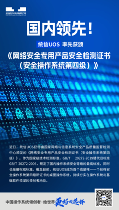 統(tǒng)信UOS榮獲安全操作系統(tǒng)第四級(jí)認(rèn)證 國(guó)產(chǎn)操作系統(tǒng)安全新里程碑